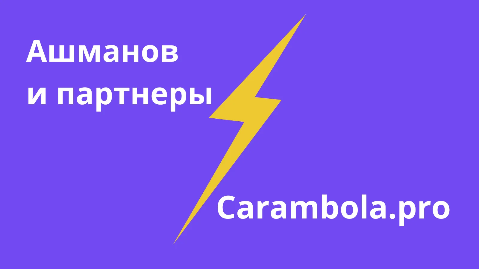 Иллюстрация к статье «Сравнение агентств Carambola и «Ашманов и партнеры»»